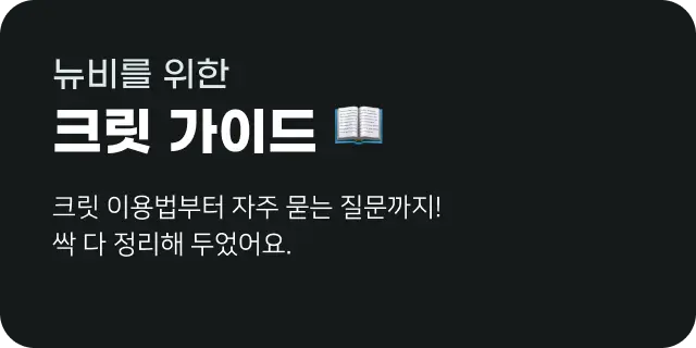 크릿 이용 가이드 배너